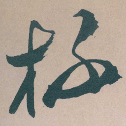 文征明杯书法图片