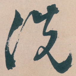 文征明洗书法图片