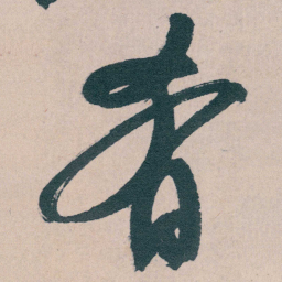 文征明肴书法图片