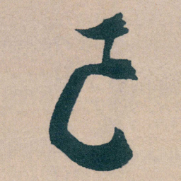 文征明巳书法图片