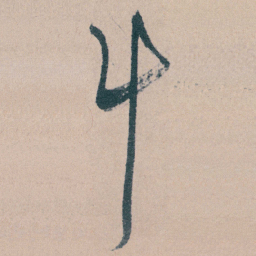 文征明斗书法图片