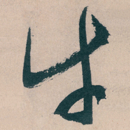 文征明牛书法图片