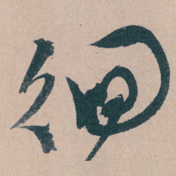 文征明徊书法图片