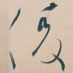 文征明凌书法图片