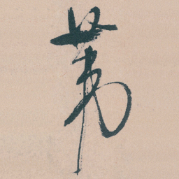文征明苇书法图片
