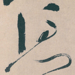 文征明馮书法图片