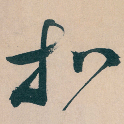 文征明扣书法图片