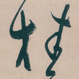 文征明桂书法图片