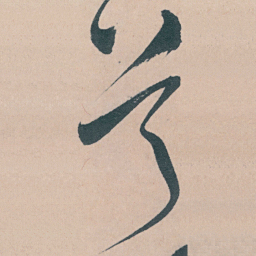文征明兮书法图片