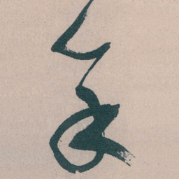 文征明予书法图片