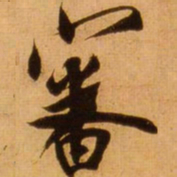 蔡京审书法图片