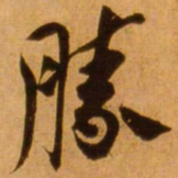 蔡京胜书法图片