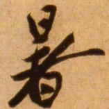 蔡京暑书法图片