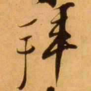 蔡京拜书法图片