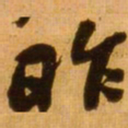 蔡京昨书法图片