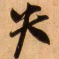 蔡京失书法图片