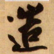 蔡京造书法图片