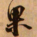 蔡京果书法图片