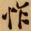 蔡京怍书法图片