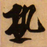蔡京热书法图片