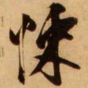 蔡京悚书法图片