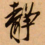 蔡京静书法图片