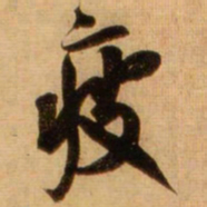 蔡京疲书法图片