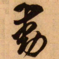 蔡京动书法图片