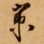 蔡京京书法图片