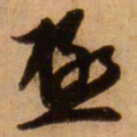蔡京极书法图片