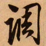 蔡京调书法图片