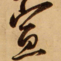 蔡京宣书法图片