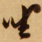 蔡京坐书法图片