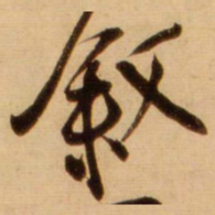 蔡京叙书法图片