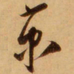 蔡京京书法图片