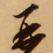 蔡京再书法图片