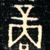 金文商书法图片