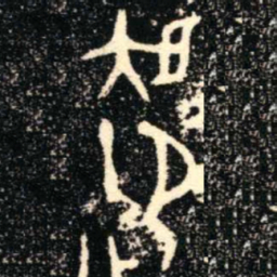 金文御书法图片