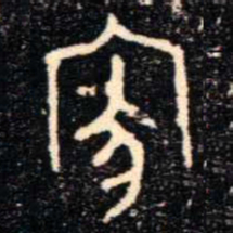 金文家书法图片