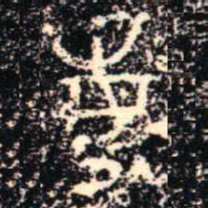 金文每书法图片