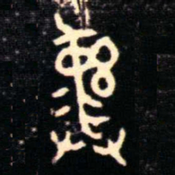 金文彝书法图片