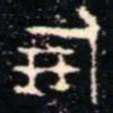 金文倗书法图片