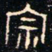 金文宗书法图片