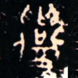 金文召书法图片