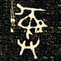 金文彝书法图片