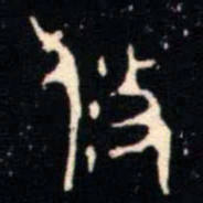 金文攸书法图片