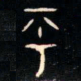 金文乎书法图片