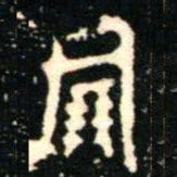 金文倗书法图片