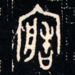 金文造书法图片