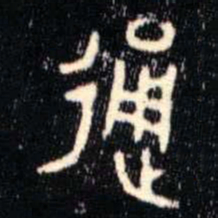 金文通书法图片